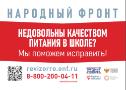 Телефон горячей линии Народного фронта и Минпросвещения России "Народный ревозорро"